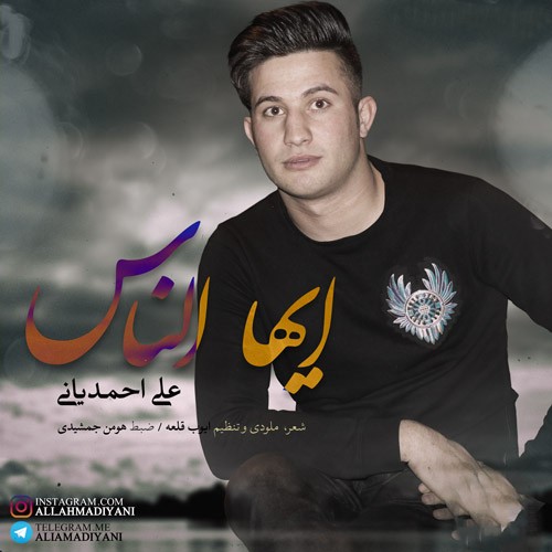 علی احمدیانی ایها الناس